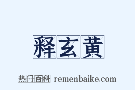 释玄黄是什么意思的图片